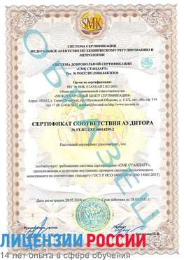 Образец сертификата соответствия аудитора Образец сертификата соответствия аудитора №ST.RU.EXP.00014299-2 Увельский Сертификат ISO 14001